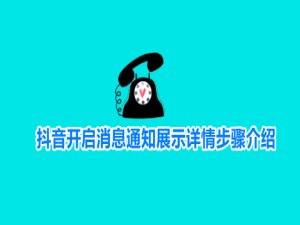今日分享抖音开启消息通知展示详情步骤介绍。