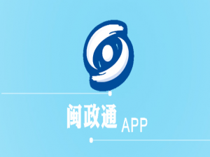 今日分享闽政通怎么打不开崩了。