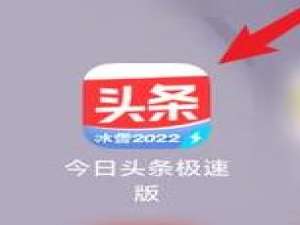 今日头条极速版在什么地方设置夜间模式 今日头条极速版在途收益怎么领取