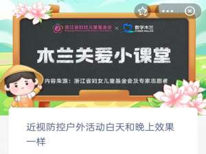 近视防控户外活动白天和晚上效果一样。