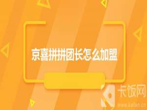 京喜拼拼团长怎么加盟。
