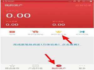 经验分享指旺理财app中使用体验金的具体图文讲解。