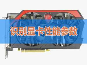 经验分享如何判断显卡性能高低。