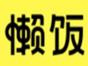 经验分享懒饭开通会员的操作步骤。
