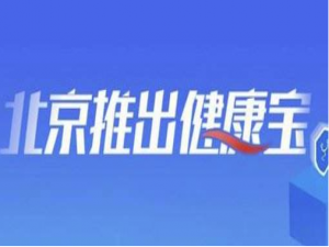 经验分享北京健康宝二维码怎么用。