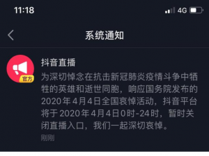 经验分享4月4号抖音停播到什么时候。