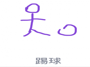 经验分享QQ画图红包怎么画踢球。