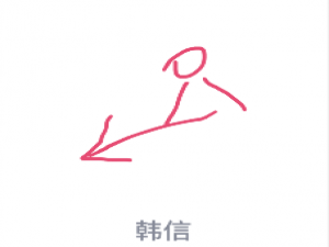 经验分享QQ画图红包韩信怎么画。