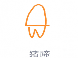 经验分享QQ画图红包猪蹄怎么画。