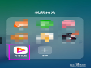 经验分享如何开启好看视频青少年模式。