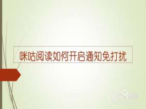 经验分享咪咕阅读免打扰开关如何开启。