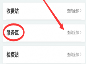 经验分享支付宝如何查看高速服务区的开放情况。