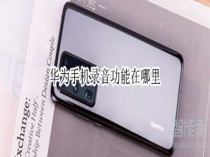 经验分享华为手机录音功能在哪。