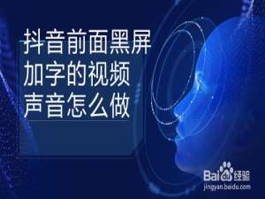 经验分享抖音视频开头黑屏字幕音效怎么弄。