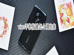 经验分享vivo手机开启导航键教程。