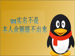 经验分享QQ钱包如何更改实名认证。