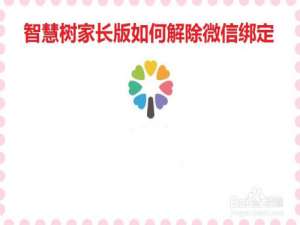 经验分享智慧树家长版如何解除微信绑定。