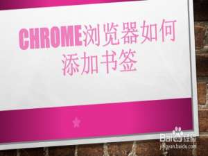 经验分享Chrome浏览器如何加书签。
