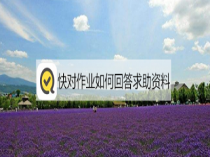经验分享快对作业如何回答求助资料。