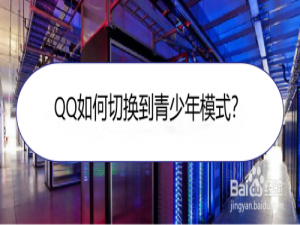 经验分享QQ青少年模式如何启用。