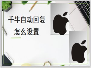 经验分享千牛如何设置自动回复。