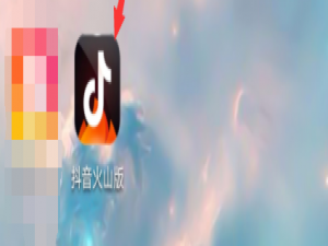 经验分享抖音火山版如何我来说说视频。