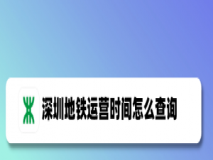 经验分享深圳地铁app如何查询运营时间。