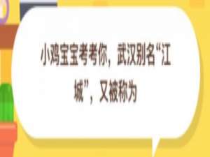 经验分享武汉别名江城又被称为。