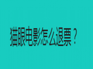经验分享猫眼电影票可以退吗。