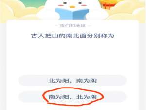 经验分享古人把山的南北面分别称为。