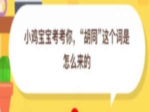 经验分享胡同这个词是怎么来的。