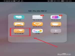 经验分享华为运动健康如何修改计数单位。