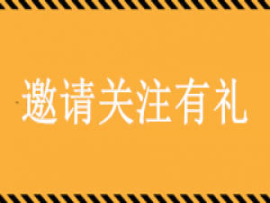 经验分享公众号怎么设定关注送东西活动，公众号邀请关注奖励怎么做。