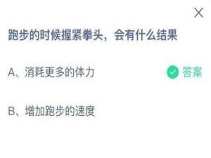 经验分享跑步的时候握紧拳头会有什么结果。