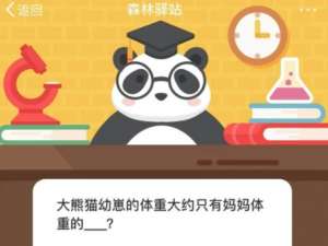 经验分享大熊猫幼崽的体重大约只有妈妈体重的。
