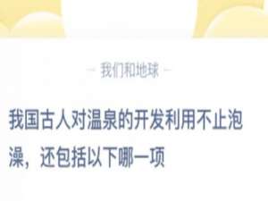 经验分享温泉的开发利用不止泡澡还包括以下哪一项。