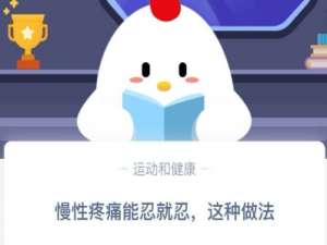 经验分享慢性疼痛能忍就忍这种做法。