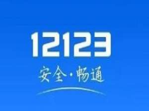 经验分享交管12123怎么查询附近办理六年免检的地点。