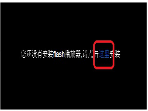经验分享我来分享电脑提示没有安装flash播放器的解决方法，亲测有效。