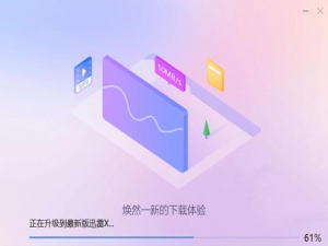 经验分享迅雷极速版强制升级应该如何破解。