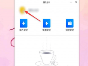 经验分享腾讯会议如何关闭个人麦克风。