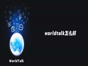 经验分享worldtalk怎么样。