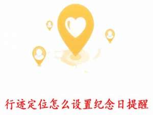 经验分享行迹定位APP怎么设置纪念日提醒。