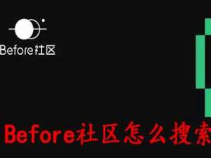 经验分享Before社区如何玩转搜索。