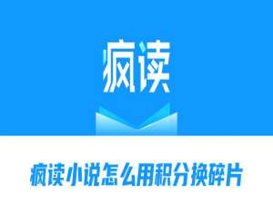 经验分享疯读小说怎么用积分换碎片。