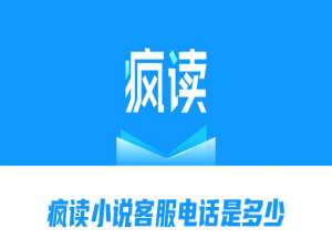 经验分享疯读小说客服电话是多少。