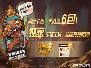 经验分享炉石传说网易大神黄金卡包活动参与领取方法。