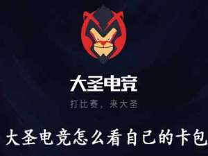 经验分享大圣电竞怎么看自己的卡包。