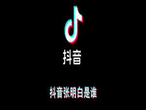 经验分享抖音张明白是谁。