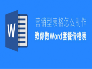 经验分享Word怎么制作套餐价格表。
